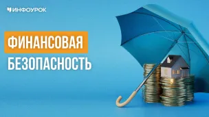 Материалы ФМЦ ФГ РЭУ им. Плеханова по финансовой безопасности