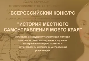 Х Всероссийскому конкурсу "История местного самоуправления моего края"