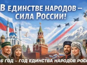 2026 год - год единства народов России