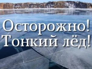 Осторожно! Тонкий лед!