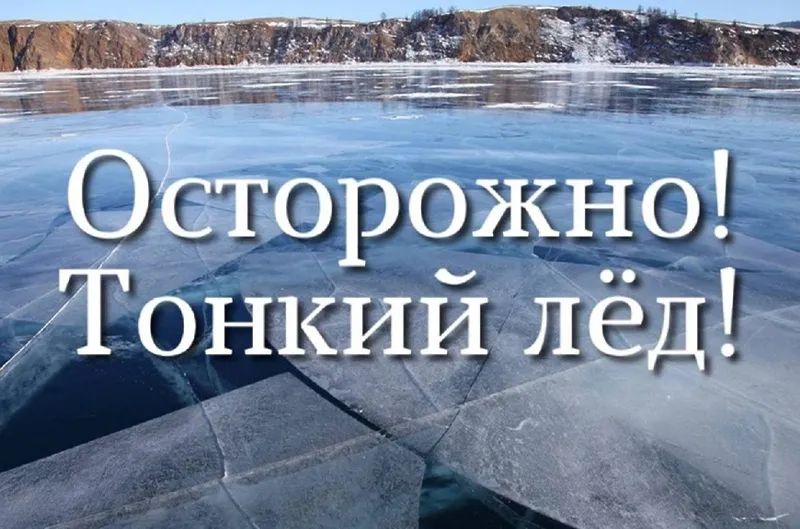 Осторожно! Тонкий лед!