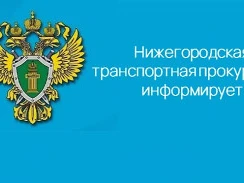 O результатах надзорной деятельности Нижегородской транспортной прокуратуры