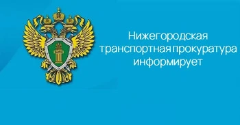 O результатах надзорной деятельности Нижегородской транспортной прокуратуры