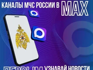 Подписывайтесь на канал МЧС России в мессенджере МАХ