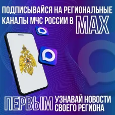 Подписывайтесь на канал МЧС России в мессенджере МАХ