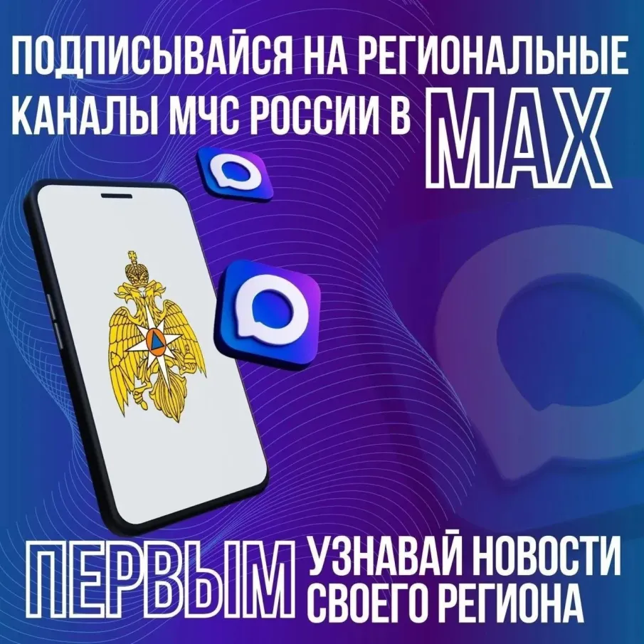 Подписывайтесь на канал МЧС России в мессенджере МАХ