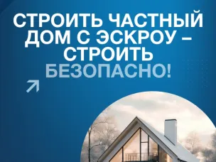 Строительство дома с эскроу