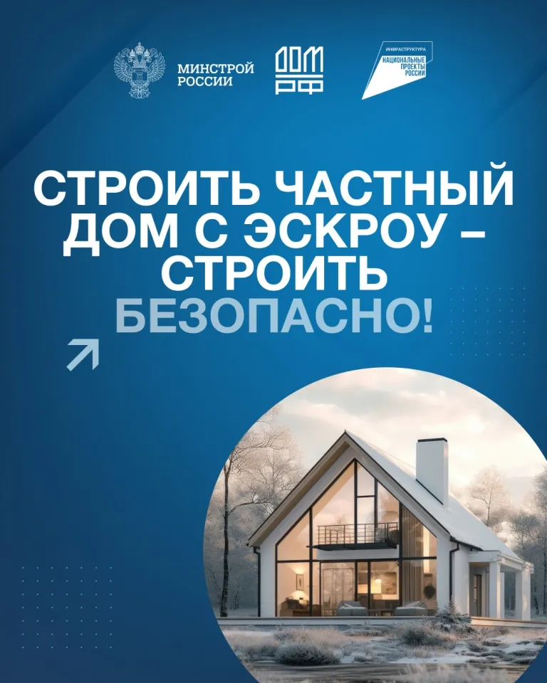 Строительство дома с эскроу