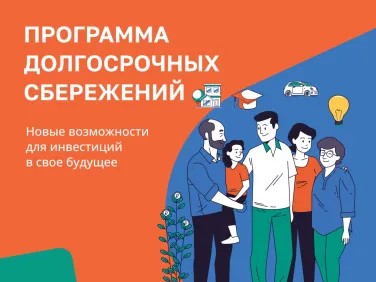 "О программе долгосрочных сбережений"