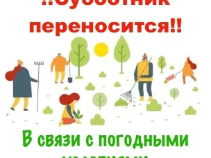 О переносе Всероссийского субботника на 30.04.2026 года