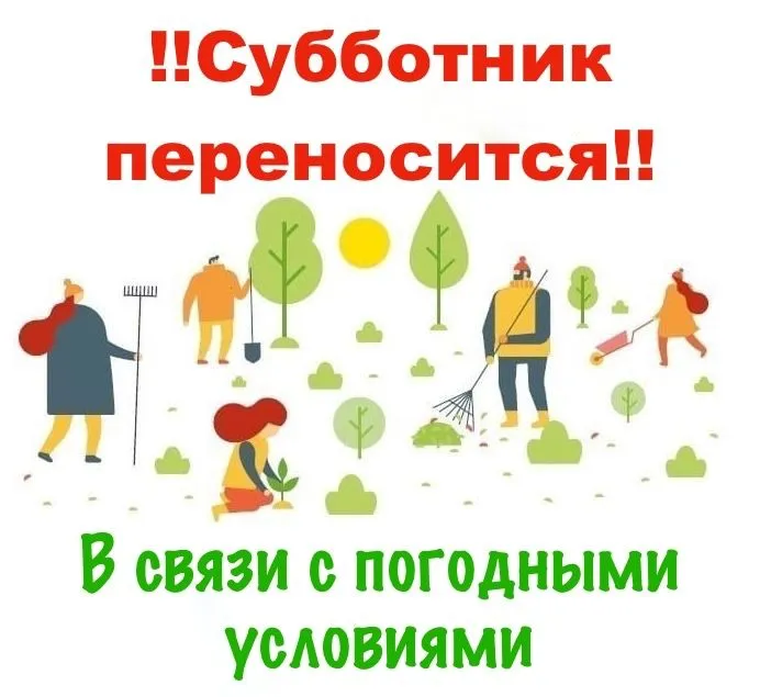 О переносе Всероссийского субботника на 30.04.2026 года