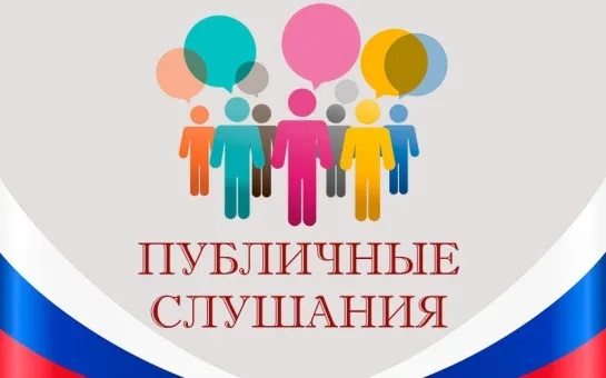 05 мая 2026 года в 14 часов 00 минут состоятся публичные слушания по обсуждению проекта решения Совета депутатов об итогах исполнения бюджета Ардатовского муниципального округа Нижегородской области за 2025 год