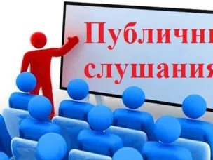 16 июня 2026 года  состоятся публичные слушания