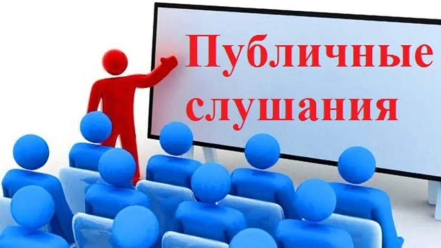 16 июня 2026 года  состоятся публичные слушания