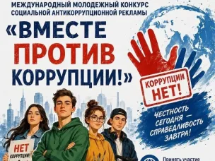 Проведение международного молодёжного конкурса социальной антикоррупционной рекламы «Вместе против коррупции!»