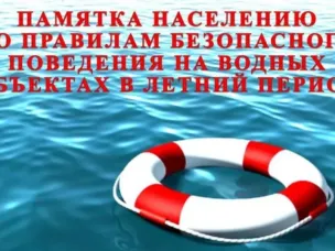 Памятка о безопасности на водоёмах в летний период