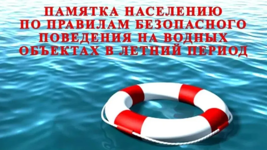 Памятка о безопасности на водоёмах в летний период