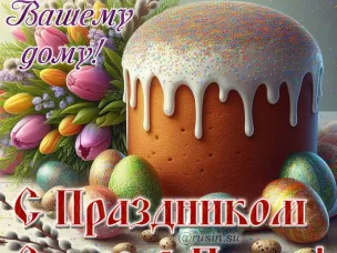 Поздравление губернатора Нижегородской области Глеба Никитина с праздником Пасхи (12 апреля)