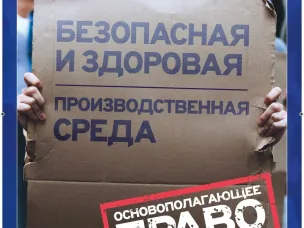 Всемирный день охраны труда