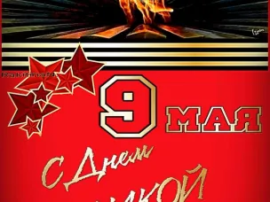 Поздравление полномочного представителя с 9 мая