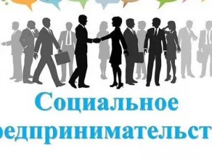 Социальные предприниматели Нижегородской области могут подать заявки на всероссийский конкурс «Мой добрый бизнес»