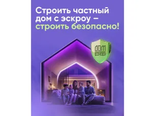 Строительство частного дома с использованием эcкроу-счета