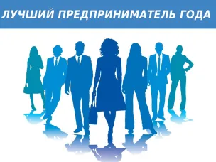 Конкурс "Предприниматель года" в Ардатовском муниципальном округе Нижегородской области