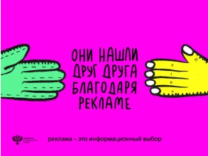 Социальная реклама ФАС