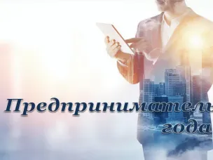 В министерстве промышленности, торговли и предпринимательства Нижегородской области   открыт прием заявок на участие в областном конкурсе – «Предприниматель года»