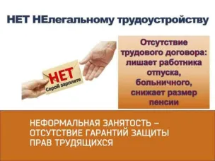 Нелегальная занятость и ее последствия