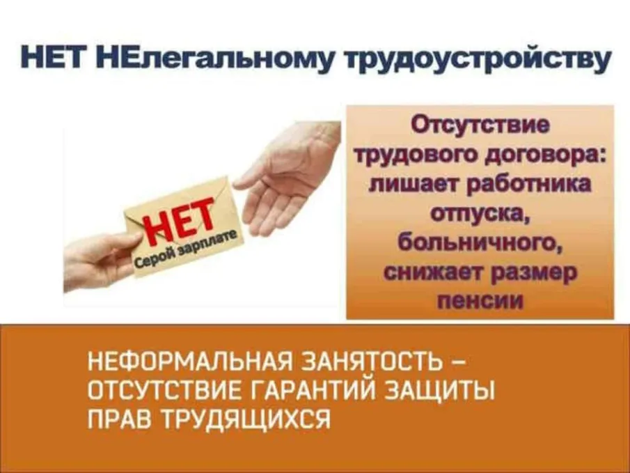 Нелегальная занятость и ее последствия
