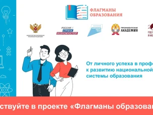 НОВЫЙ СЕЗОН ПРОЕКТА «ФЛАГМАНЫ ОБРАЗОВАНИЯ». РЕГИСТРАЦИЯ!