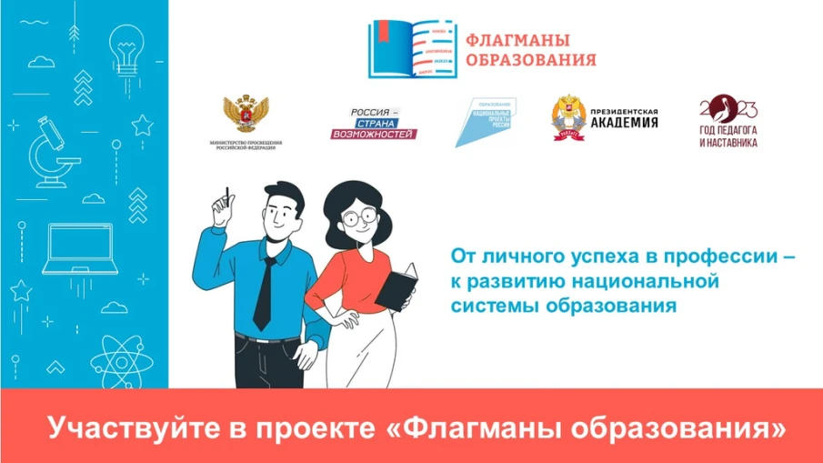 НОВЫЙ СЕЗОН ПРОЕКТА «ФЛАГМАНЫ ОБРАЗОВАНИЯ». РЕГИСТРАЦИЯ!