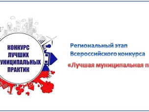 О проведении регионального этапа Всероссийского конкурса «Лучшая муниципальная практика»