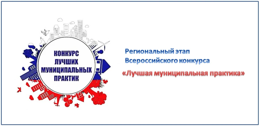 О проведении регионального этапа Всероссийского конкурса «Лучшая муниципальная практика»