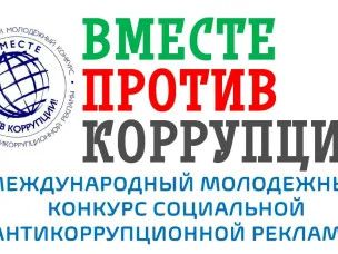 О проведении Генеральной прокуратурой Российской Федерации Международного молодежного конкурса социальной антикоррупционной рекламы «Вместе против коррупции!»