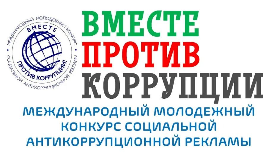 О проведении Генеральной прокуратурой Российской Федерации Международного молодежного конкурса социальной антикоррупционной рекламы «Вместе против коррупции!»