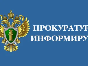 Прокуратура Ардатовского района информирует