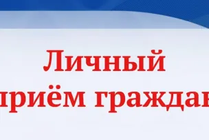 9 сентября 2026 г. с 11.00 личный прием граждан проведет заместитель Председателя Правительства Нижегородской области Молев Анатолий Васильевич
