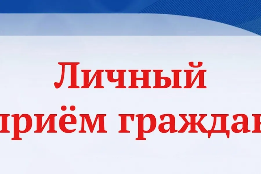 9 сентября 2026 г. с 11.00 личный прием граждан проведет заместитель Председателя Правительства Нижегородской области Молев Анатолий Васильевич