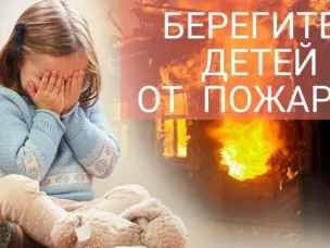 Профилактика гибели детей от пожара
