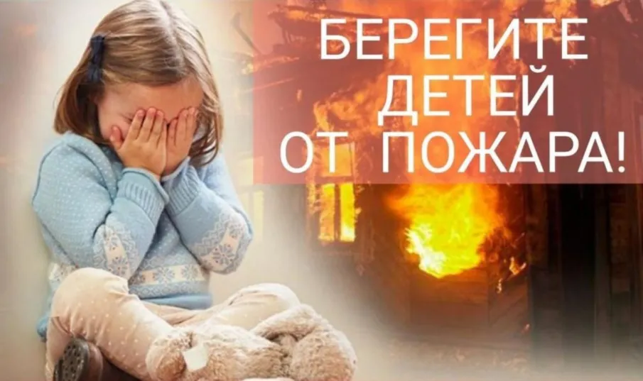 Профилактика гибели детей от пожара