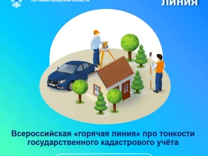 Всероссийская «горячая линия» про тонкости  государственного кадастрового учёта