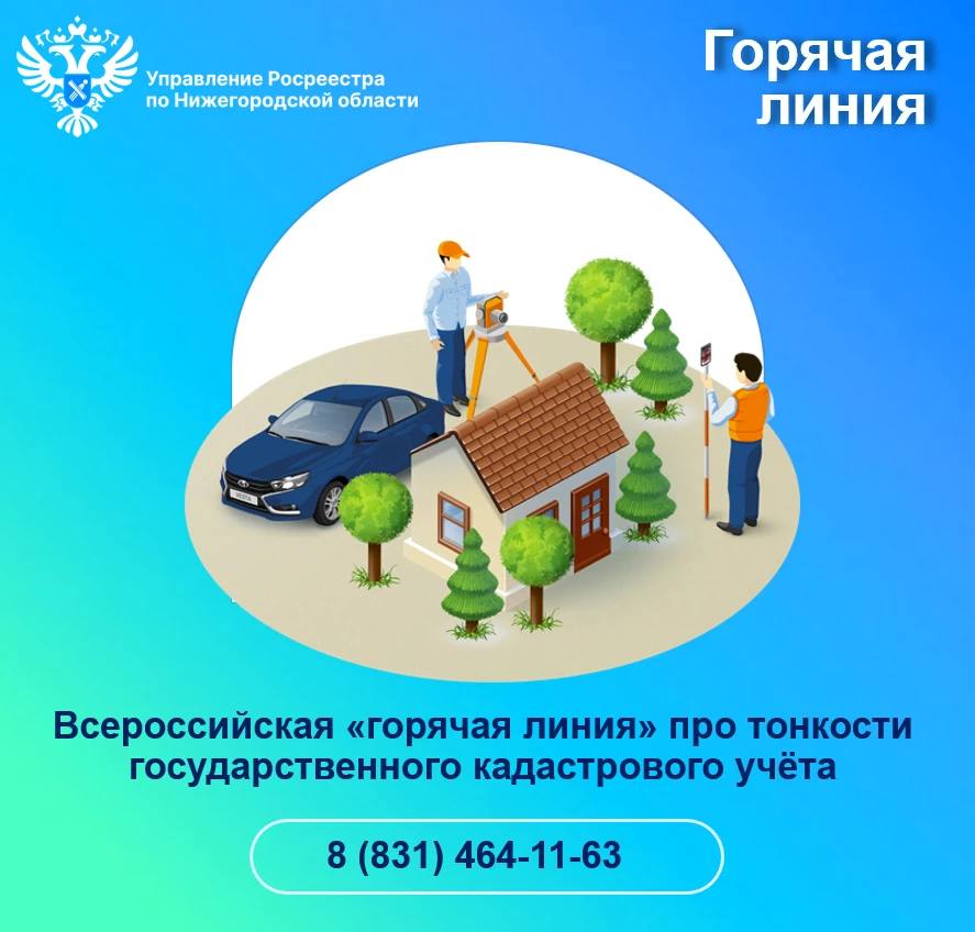 Всероссийская «горячая линия» про тонкости  государственного кадастрового учёта