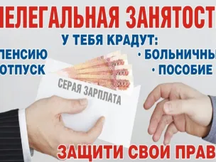 Нелегальная занятость