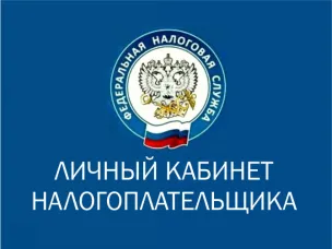 ЛИЧНЫЙ КАБИНЕТ НАЛОГОПЛАТЕЛЬЩИКА ДЛЯ ФИЗИЧЕСКИХ ЛИЦ